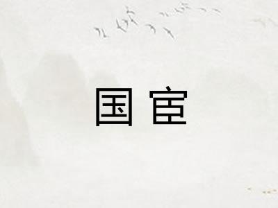 国宦