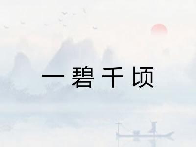 一碧千顷