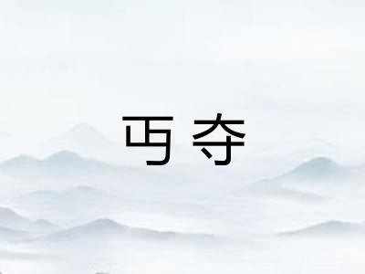 丏夺