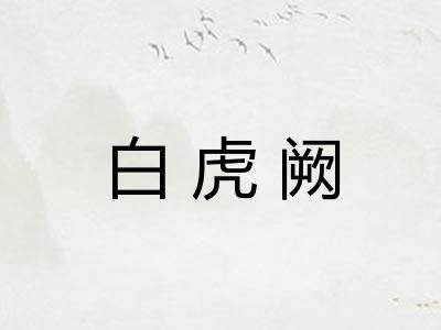 白虎阙