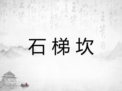 石梯坎