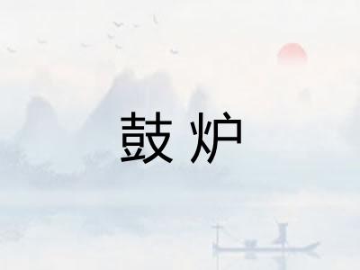 鼓炉