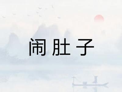 闹肚子