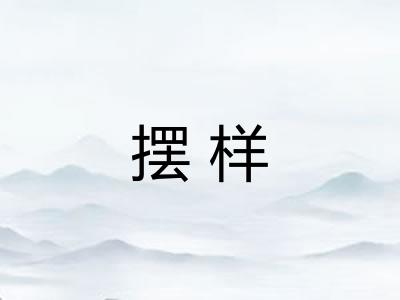 摆样