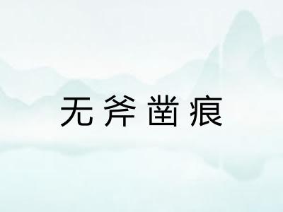 无斧凿痕