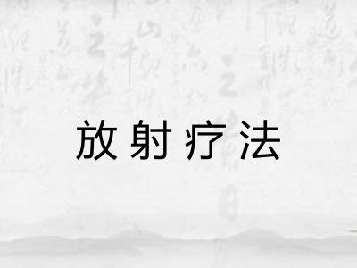 放射疗法