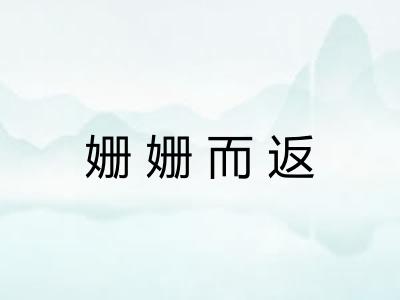 姗姗而返
