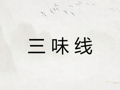 三味线