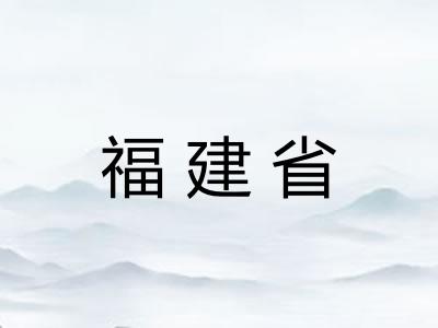 福建省
