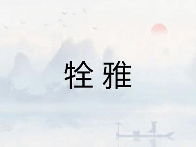 牷雅