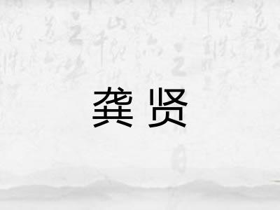 龚贤