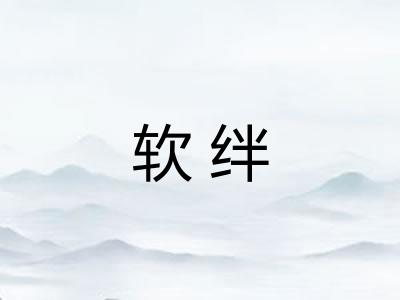 软绊