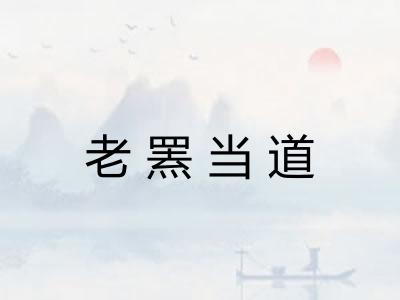 老罴当道