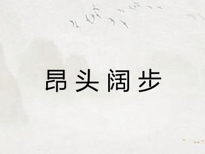 昂头阔步
