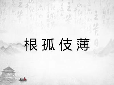 根孤伎薄