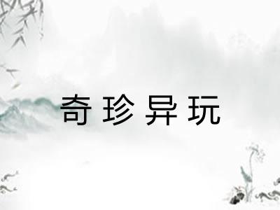 奇珍异玩