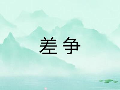 差争