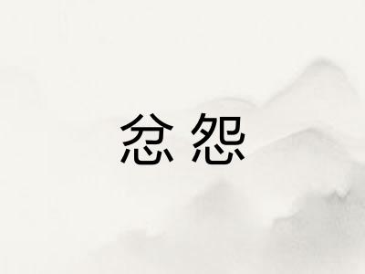 忿怨