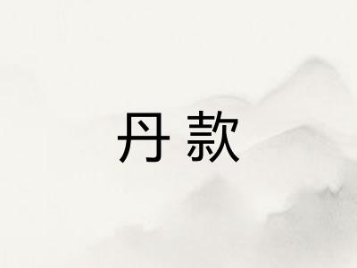 丹款