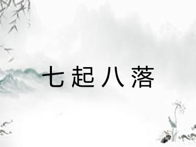 七起八落