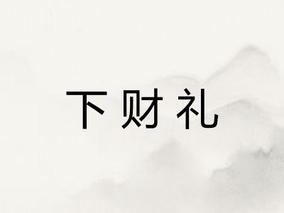 下财礼