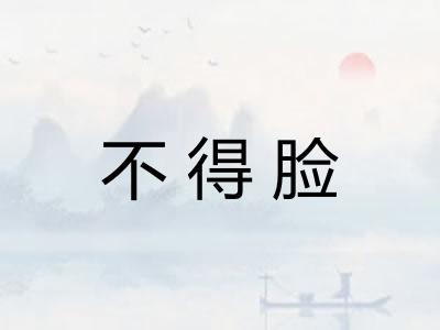 不得脸