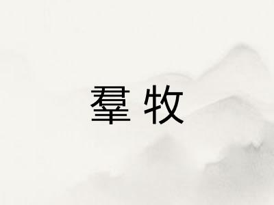 羣牧
