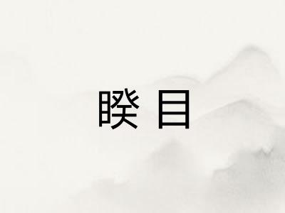 睽目
