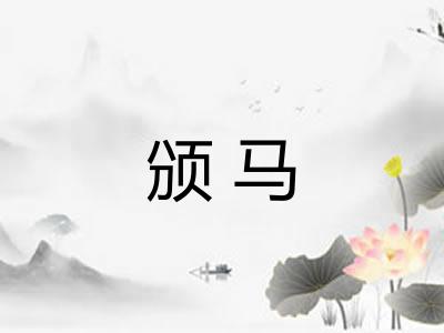 颁马
