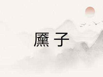 黡子