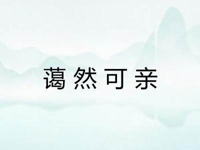蔼然可亲