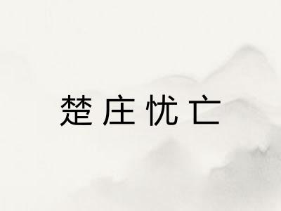 楚庄忧亡
