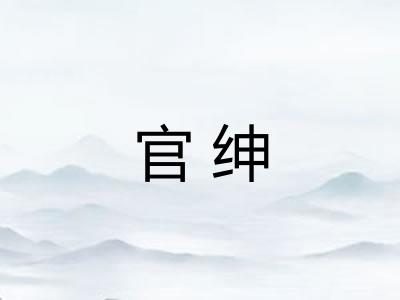 官绅