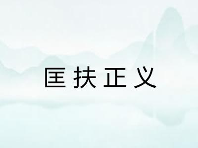 匡扶正义
