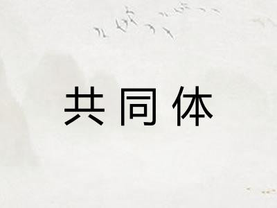 共同体
