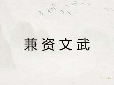 兼资文武