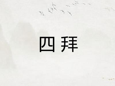 四拜