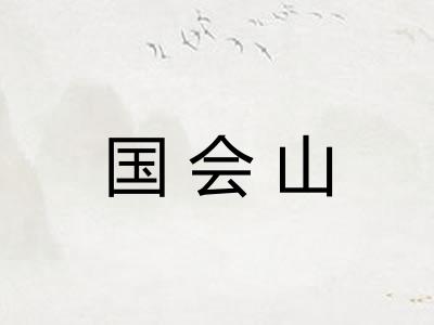 国会山