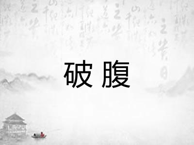 破腹