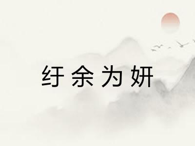 纡余为妍