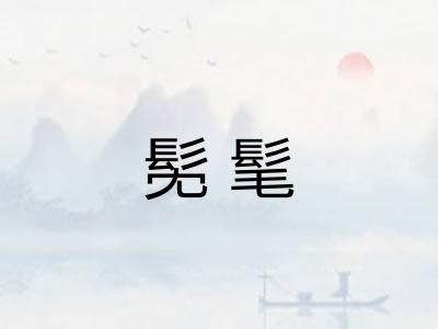 髧髦