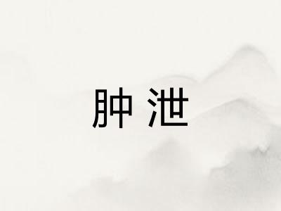 肿泄
