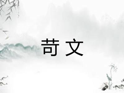 苛文