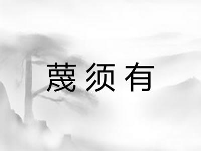 蔑须有