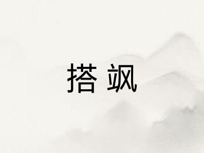 搭飒