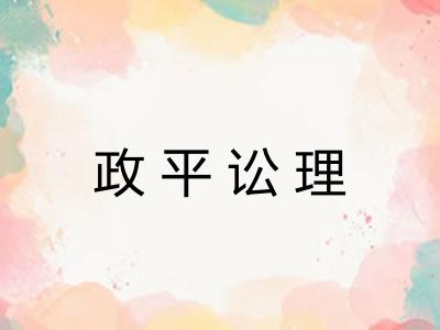 政平讼理