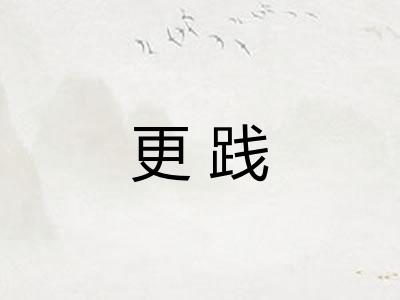 更践