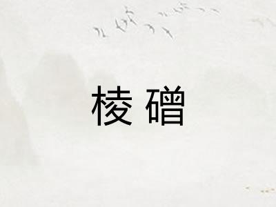 棱磳