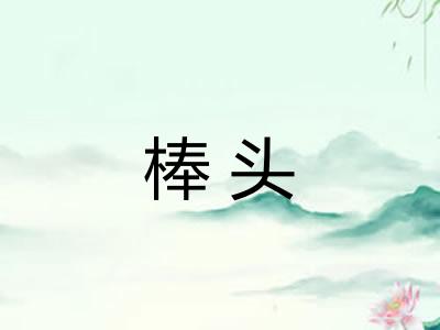棒头