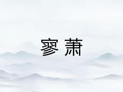 寥萧